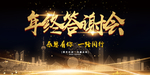 年终答谢会