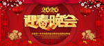 新年晚会