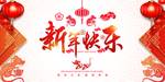新年快乐