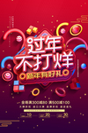 过年不打烊