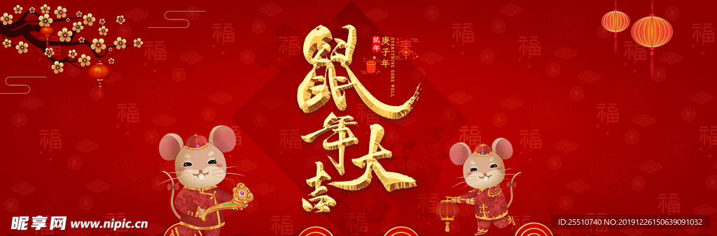 鼠年大吉
