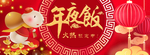 年夜饭