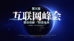 互联网年会
