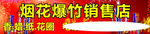 烟花爆竹店招牌