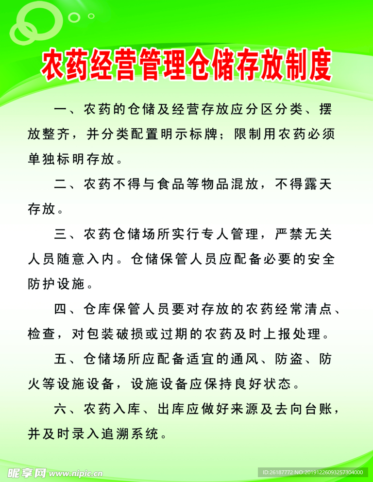 农药经营管理仓储存放制度