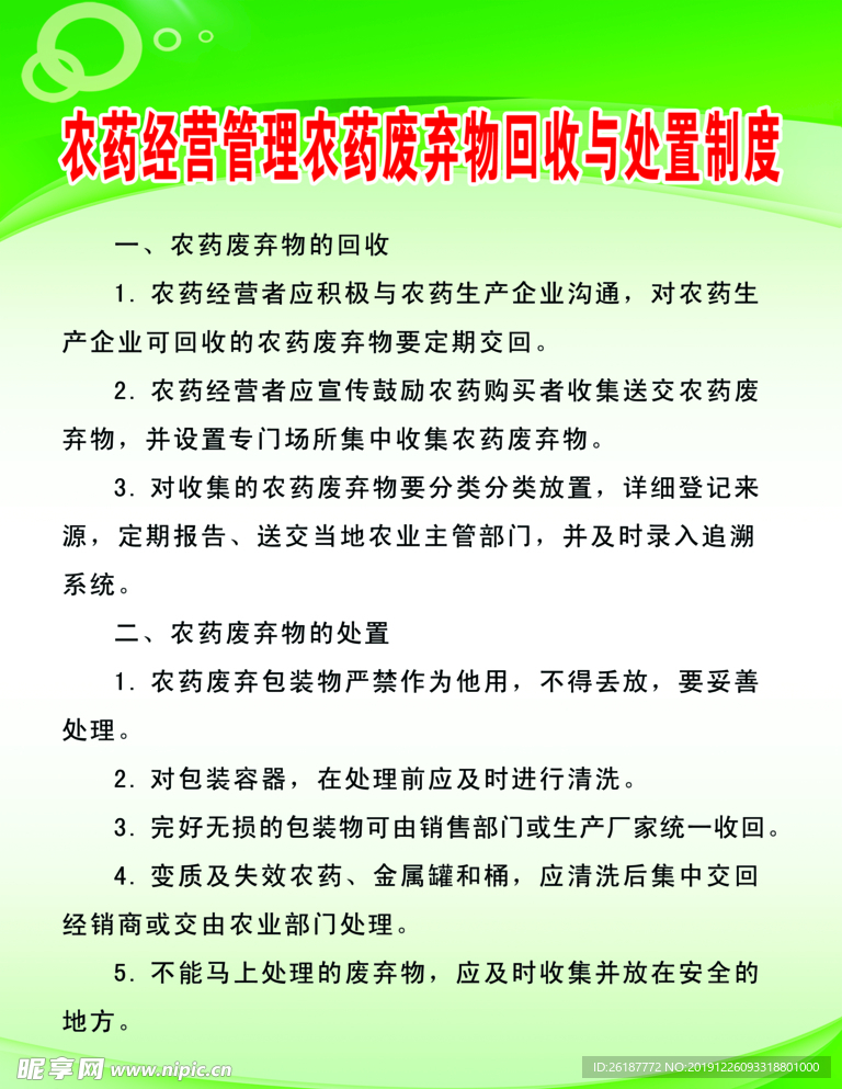 农药经营管理农药废弃物处置制度