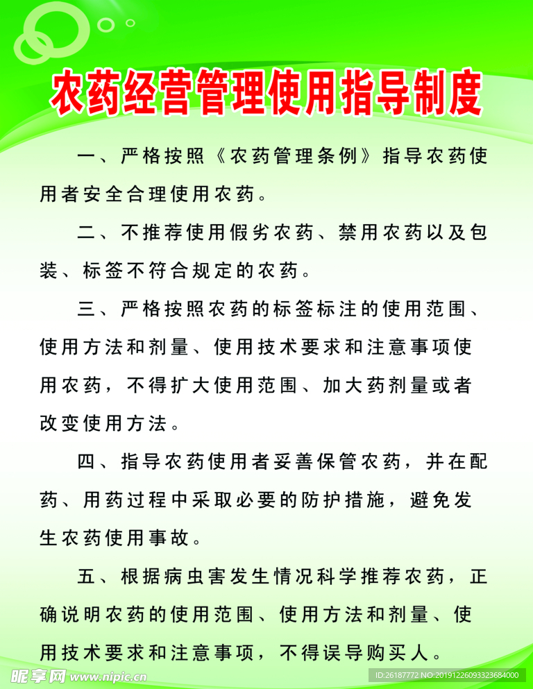 农药经营管理使用指导制度