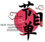 元旦节目单