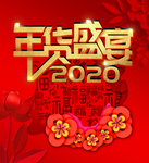 2020年货盛宴