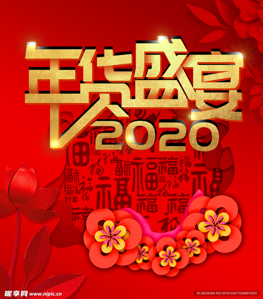 2020年货盛宴