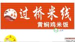 过桥米线门头logo