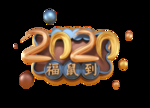 立体字 2020鼠