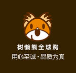 树懒熊全球购