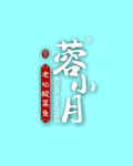 蓉小月老坛酸菜鱼LOGO