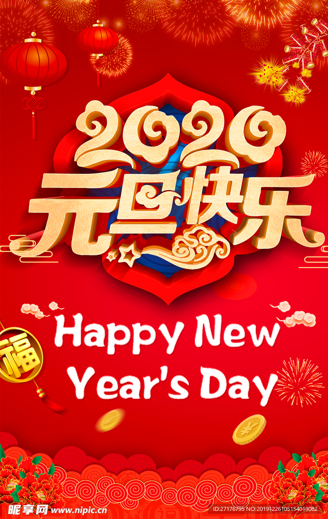 元旦快乐