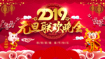 元旦联欢晚会