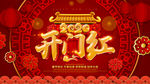开门红