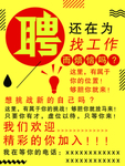 招聘海报