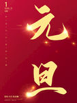 元旦