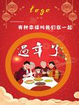 过年了