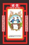 核心价值观 诚信