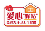 爱心驿站异形手举牌