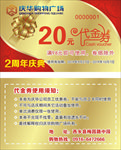 超市周年庆典20元代金券