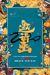 邀请函