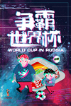 足球