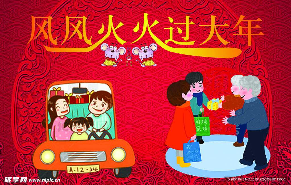 风风火火过大年