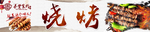 烧烤