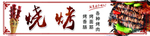 烧烤