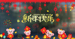 新年快乐