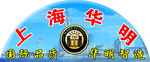 上海华明