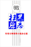 机关文化扫黑除恶