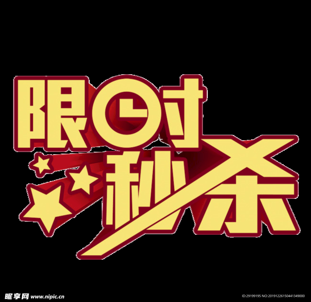 限时秒杀