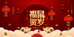 新年贺岁