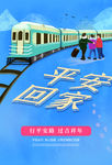 平安回家