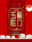 五福临门