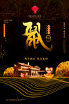 鼠年快乐