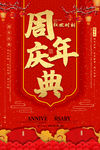 周年庆典