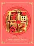 五福临门
