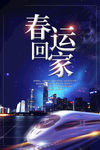 平安春运