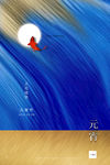 元宵节海报