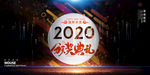 2020年颁奖背景