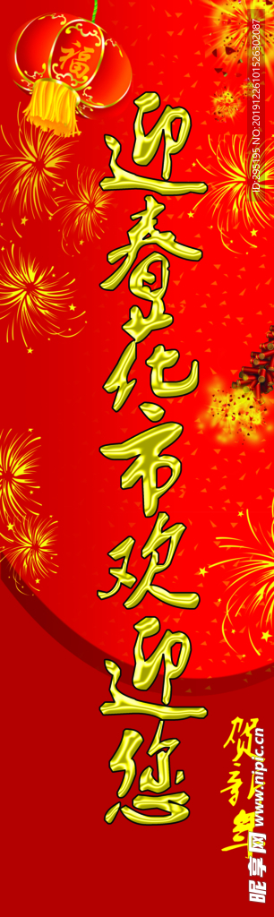 迎春花市布条