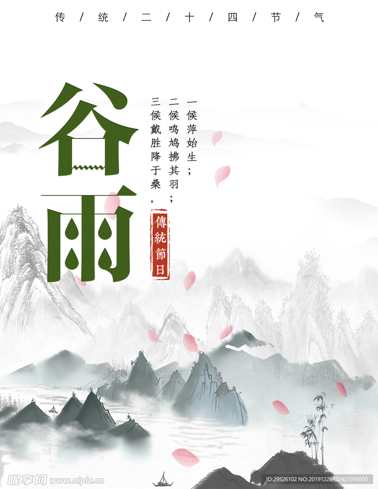 24节气 谷雨