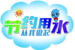 节约用水