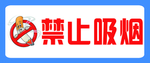 禁止吸烟
