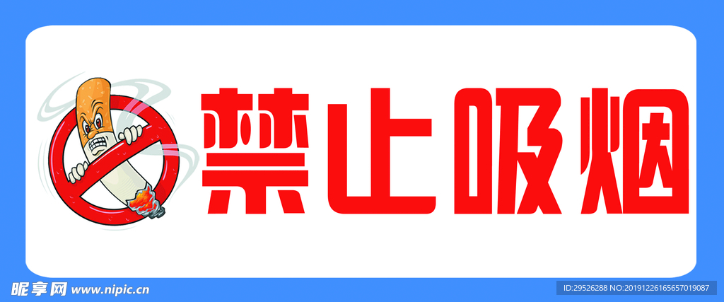 禁止吸烟